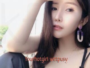 Yourhotgirl_wetpusy
